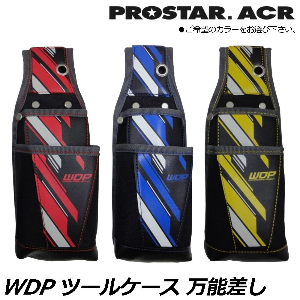 プロスターACR WDP ツールケース万能差 (レッド/イエロー/ブルー) WPS-06RD WPS-06...