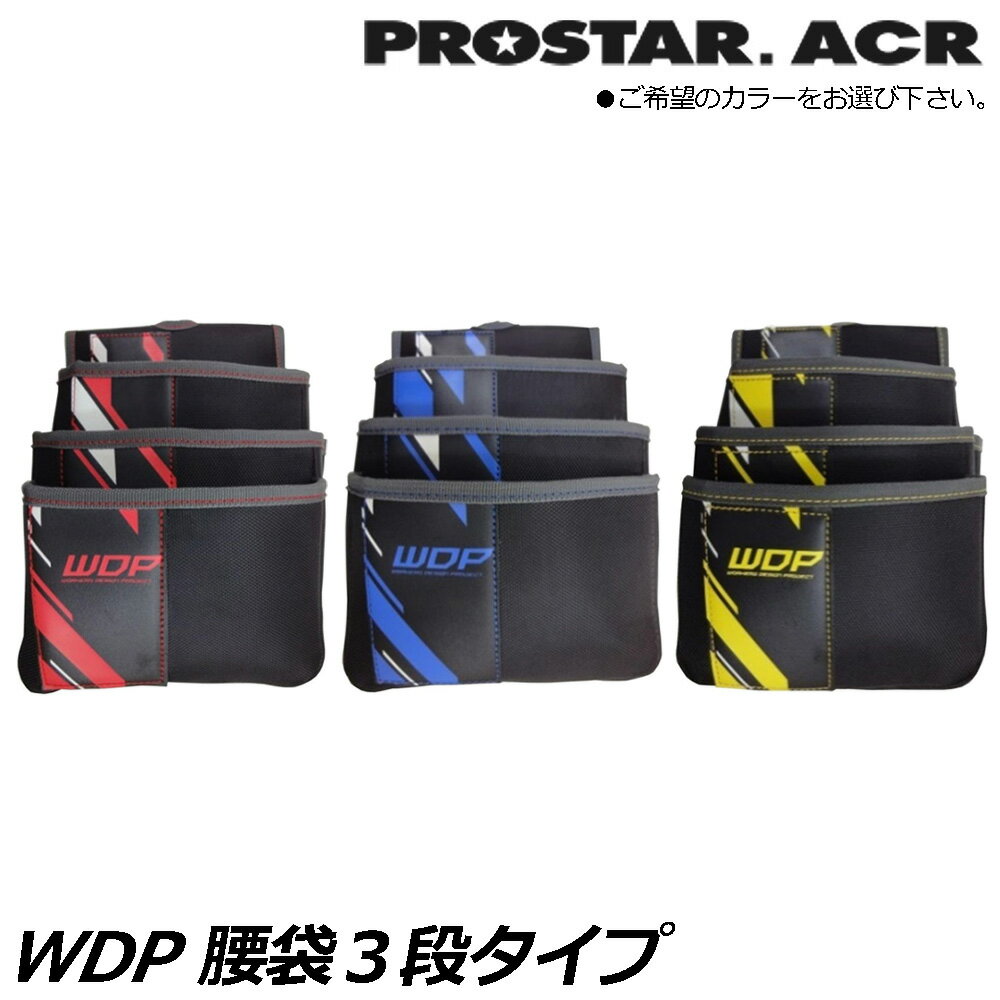 樂天商城 - プロスターACR WDP 腰袋3段 (レッド/イエロー/ブルー) WPS-12RD WPS-12YE WPS-12BL PROSTAR