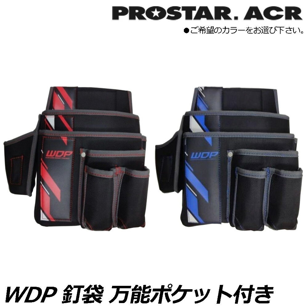 Rakuten - プロスターACR WDP 釘袋 万能ポケット付 (レッド/ブルー) WPS-20RD WPS-20BL PROSTAR