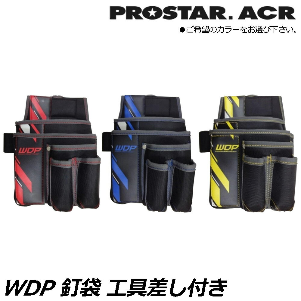 Rakuten - プロスターACR WDP 釘袋 万能ポケット付 (レッド/イエロー/ブルー) WPS-21RD WPS-21YE WPS-21BL PROSTAR