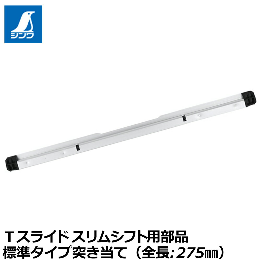 シンワ測定 Tスライド スリムシフト [標準装備型] 突き当て 専用部品 アタッチメントパーツ 丸鋸定規 切断補助具 73561