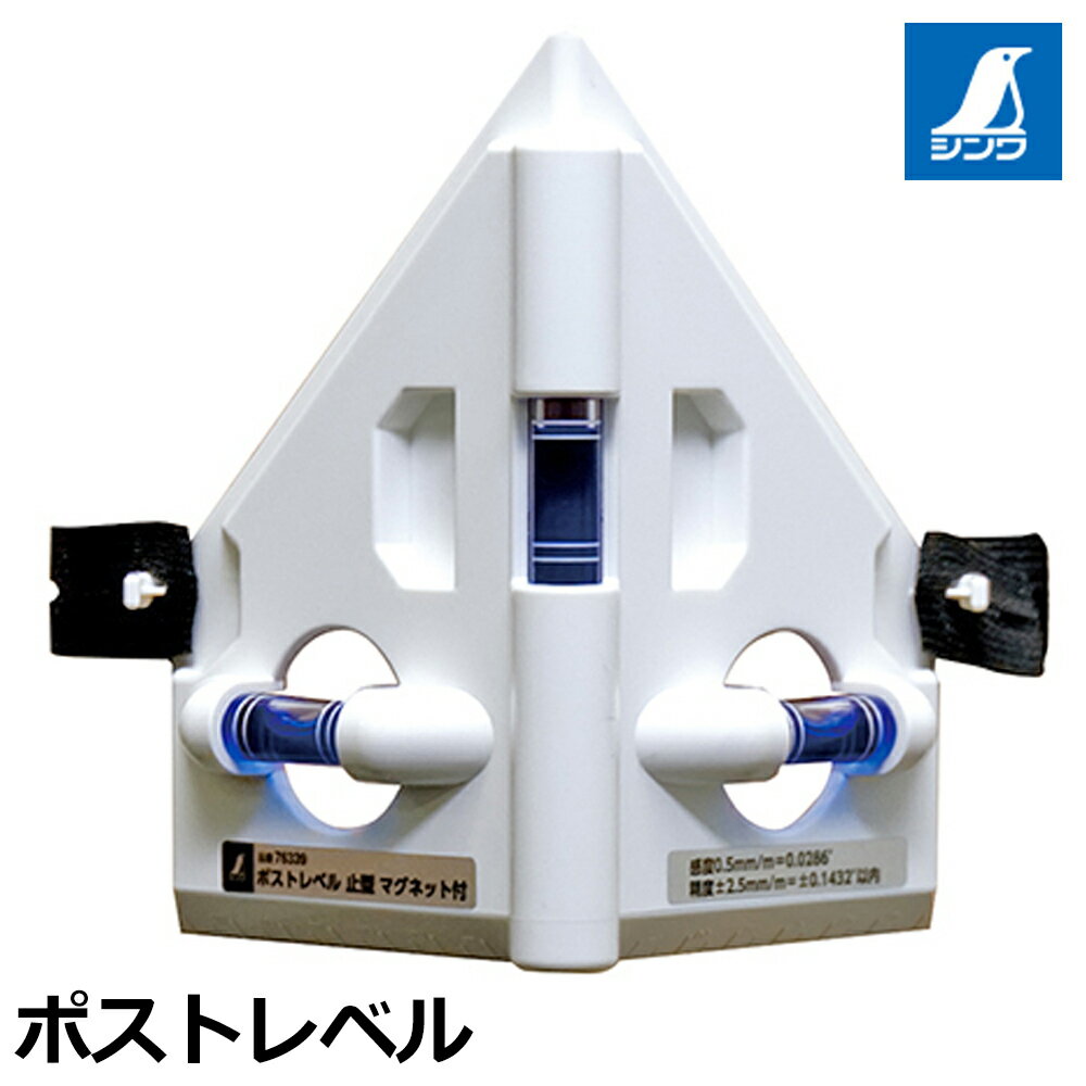 商品情報メーカーシンワ測定品番76339仕様・スペック【仕様】止型【付属品】ゴムバンド【マグネット】あり【感度】0.5mm/m~0.0286°【精度】±2.5mm/m＝±0.1432°以内【材質】本体：ABS樹脂、気泡管：アクリル樹脂、液体：石油系液■柱や杭に取り付けて鉛直確認が出来る止め型・マグネット付仕様のポストレベル！●直角と45°のケガキ線も引けます。※角度と長さの精度は保証対象外です。●マグネットが付いているので鉄骨や鉄管の工事に便利です。●ゴムバンド付きなので手で押さえなくても柱に固定が出来ます。●視認性の良いブルーアイの気泡管を採用しました。柱や杭に取り付けて鉛直確認が出来るポストレベル！ 【45°や直角のケガキ線も挽ける止め型形状！】 2