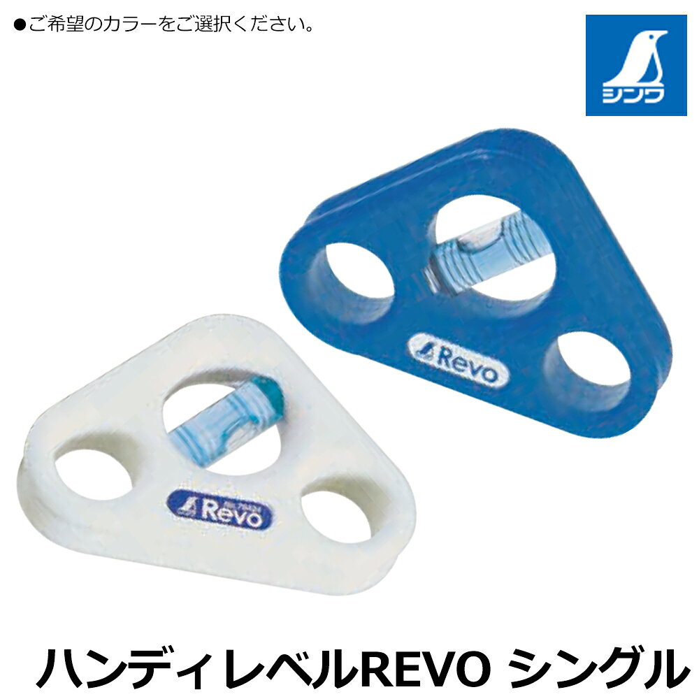 乐天商城 - シンワ測定 ハンディレベル REVO シングル (ホワイト/ブルー) BLUE EYE 76425 76426 SHINWA
