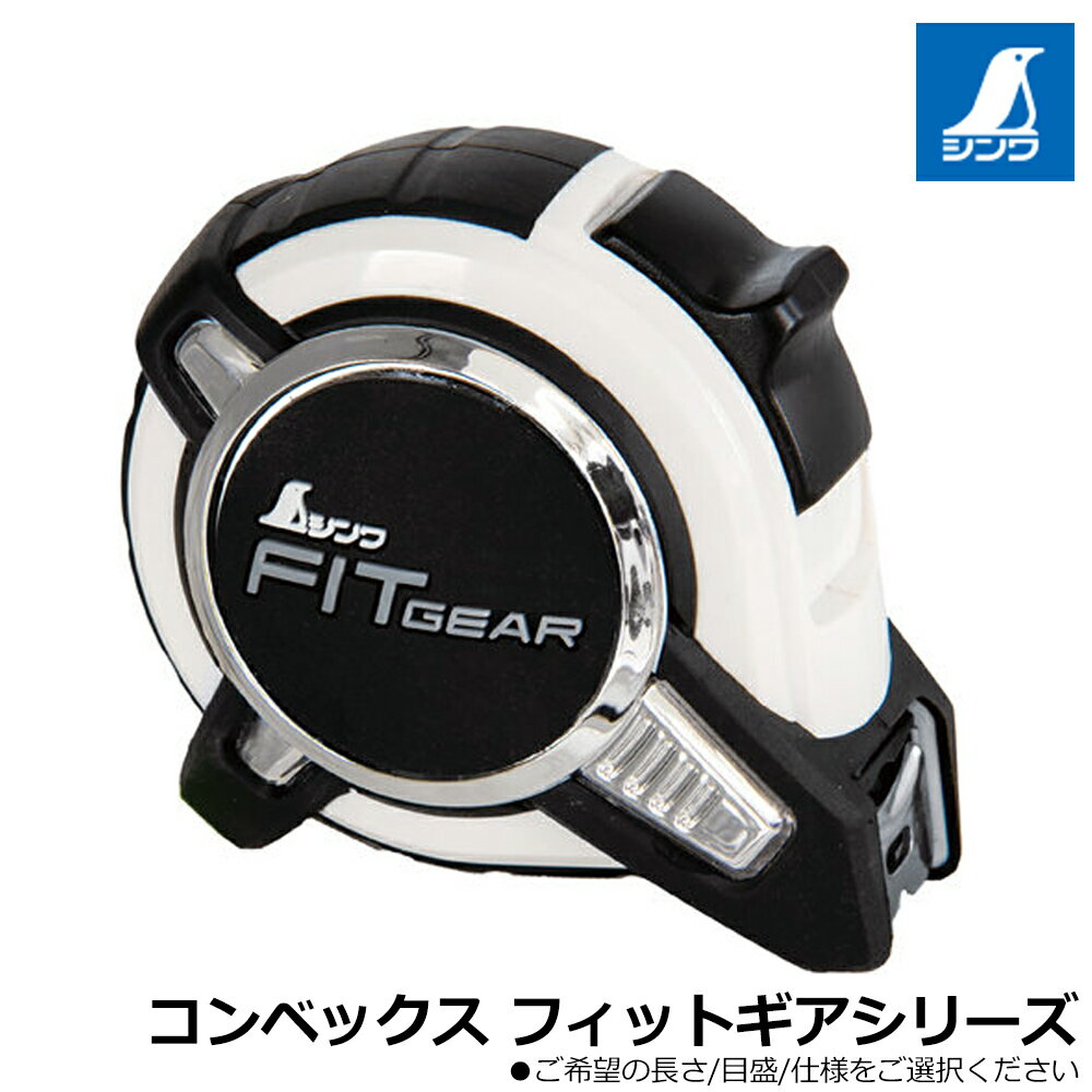 シンワ測定 フィットギア コンベックス (JIS / 尺併用目盛 / マグネット爪) SHINWA