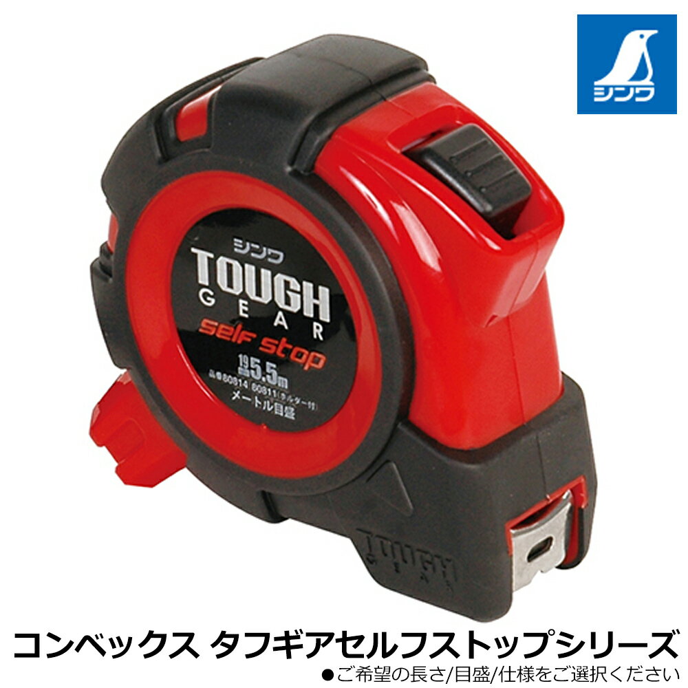 シンワ測定 タフギア セルフストップ コンベックス (JIS / 尺併用目盛) SHINWA
