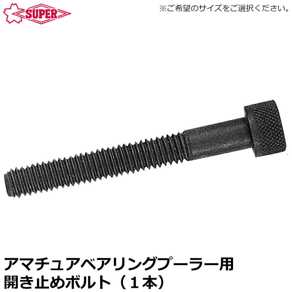 乐天商城 - スーパーツール アマチュアベアリングプーラ交換用開きどめボルト (1本) ABN0N~ABN3N SUPERTOOL