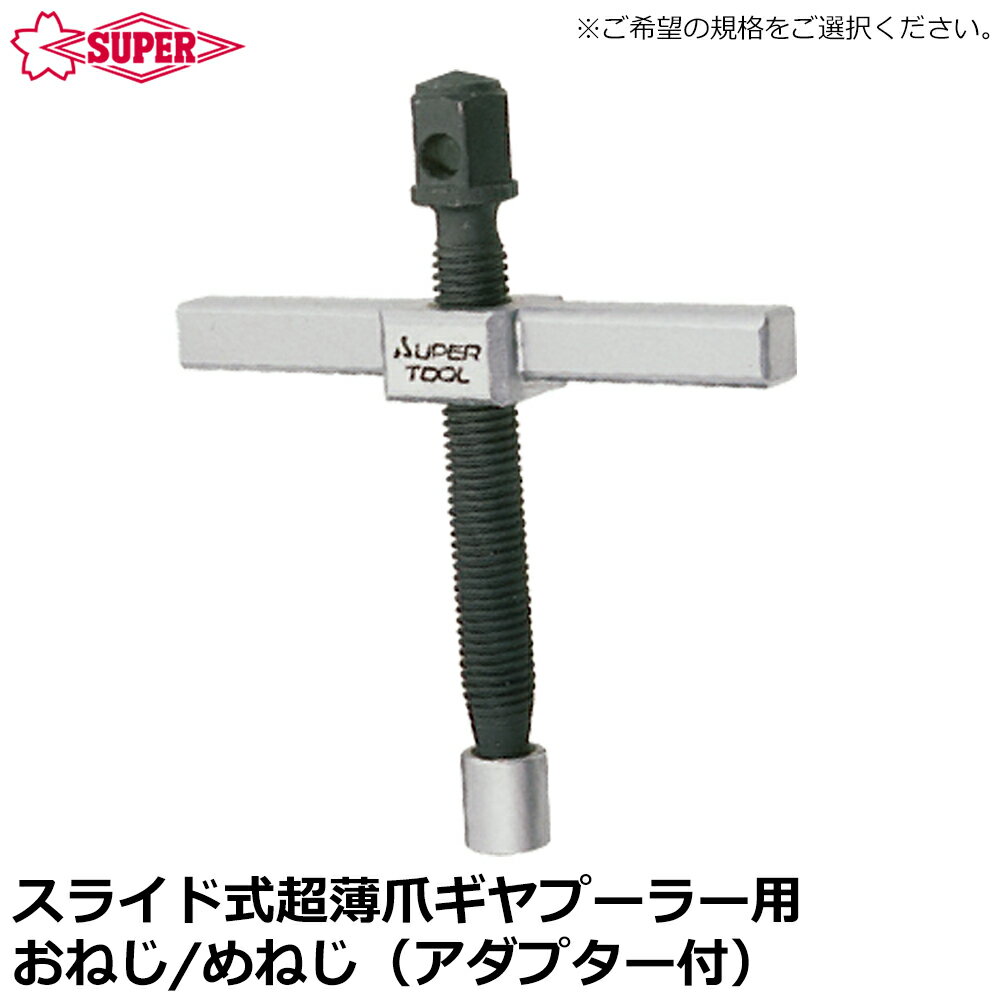 Rakuten - スーパーツール スライド式超薄爪ワイドギヤープーラ交換用おねじ・めねじ (標準用/ロングタイプ用) ABTSR90 ABTSR90L SUPERTOOL