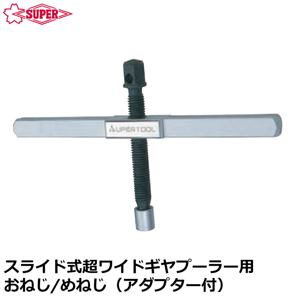 Rakuten - スーパーツール スライド式超ワイドギヤ—プーラ交換用おねじ・めねじ (アダプタ付) ABWSR200 SUPERTOOL