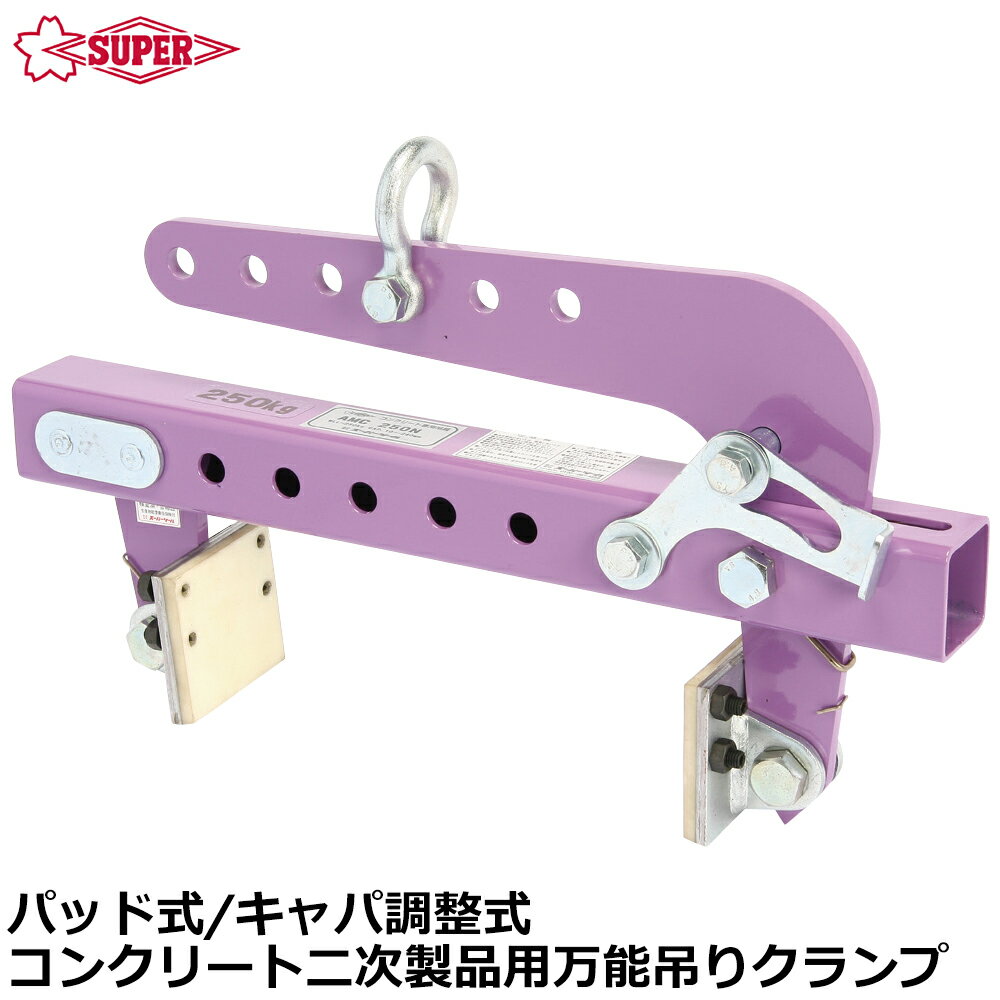 楽天WELLTOOLS 楽天市場店スーパーツール コンクリート二次製品用万能型吊クランプキャパ調整式 パッド式 最大容量 （ 250kg / 500kg ） AMC250N AMC500N SUPERTOOL