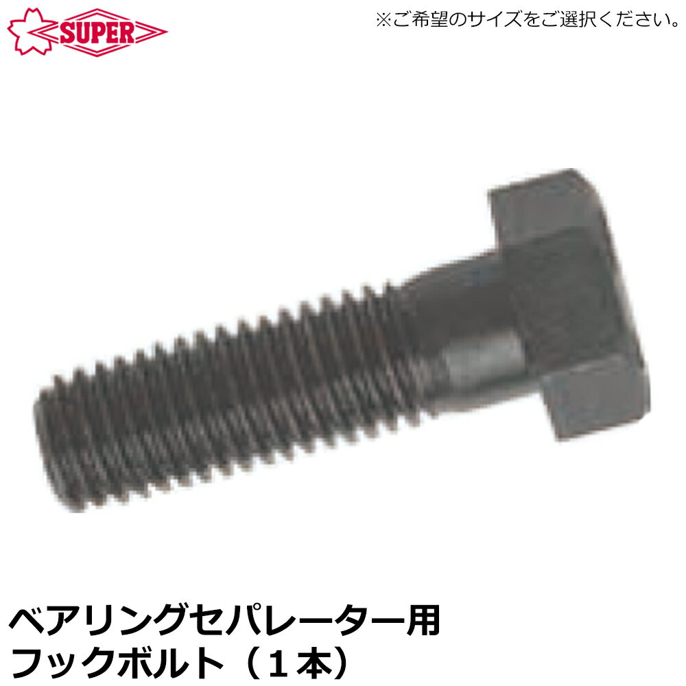 Rakuten - スーパーツール ベアリングセパレータ交換用フックボルト (1本) BHN1 BHN2 BHN4 SUPERTOOL