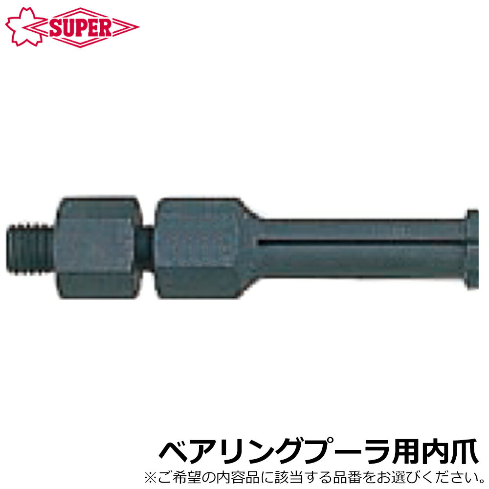 Rakuten - スーパーツール ベアリングプーラ交換用内爪 BJ8~BJ30 SUPERTOOL