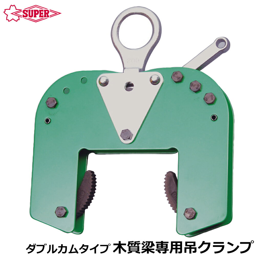 Rakuten - スーパーツール 木質梁専用吊クランプ ダブルカムタイプ 容量 200Kg 遠隔操作ロープ付 BLC200 SUPERTOOL