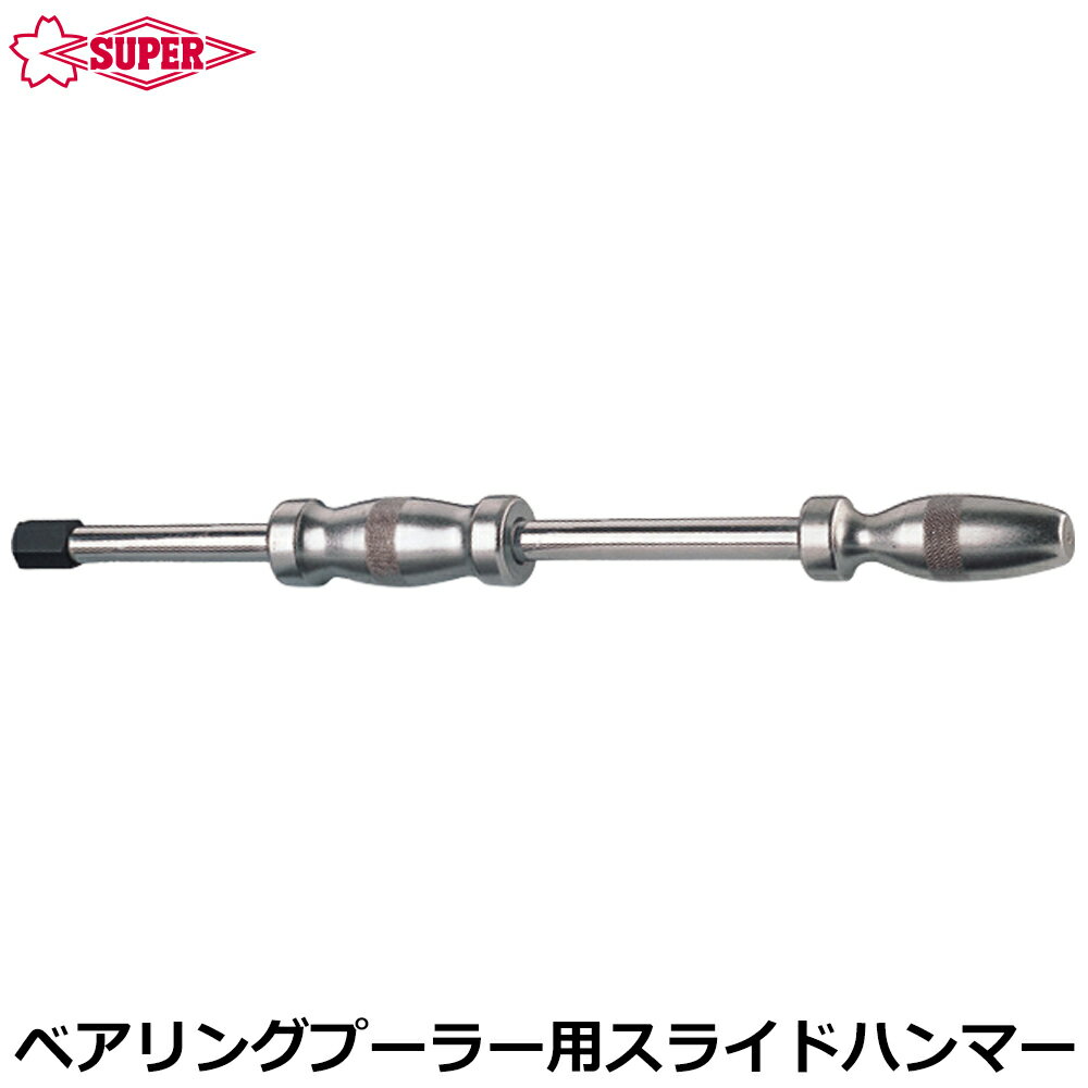 Rakuten - スーパーツール ベアリングプーラセット交換用スライドハンマー BPH6 SUPERTOOL