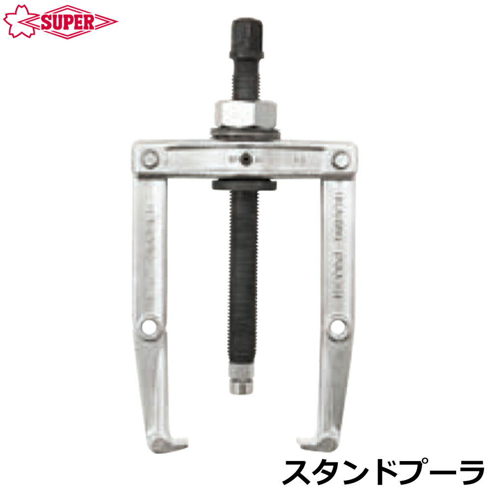 Rakuten - スーパーツール ベアリングプーラセット交換用スタンドプーラ BPS6 SUPERTOOL