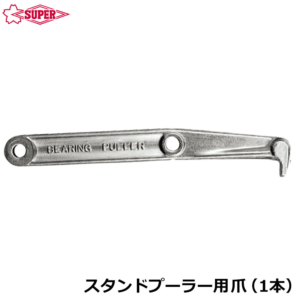Rakuten - スーパーツール ベアリングプーラセット交換用スタンドプーラ爪 (1本) BPSJ SUPERTOOL