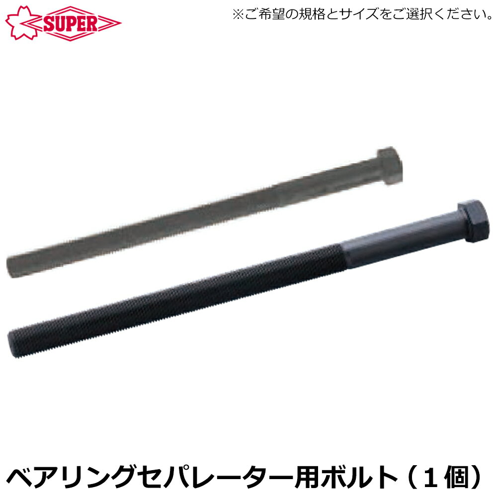 Rakuten - スーパーツール ベアリングセパレータ交換用BS用ボルト (1本) BSN1 BSN2 BSN4 BSN1S BSN2S SUPERTOOL