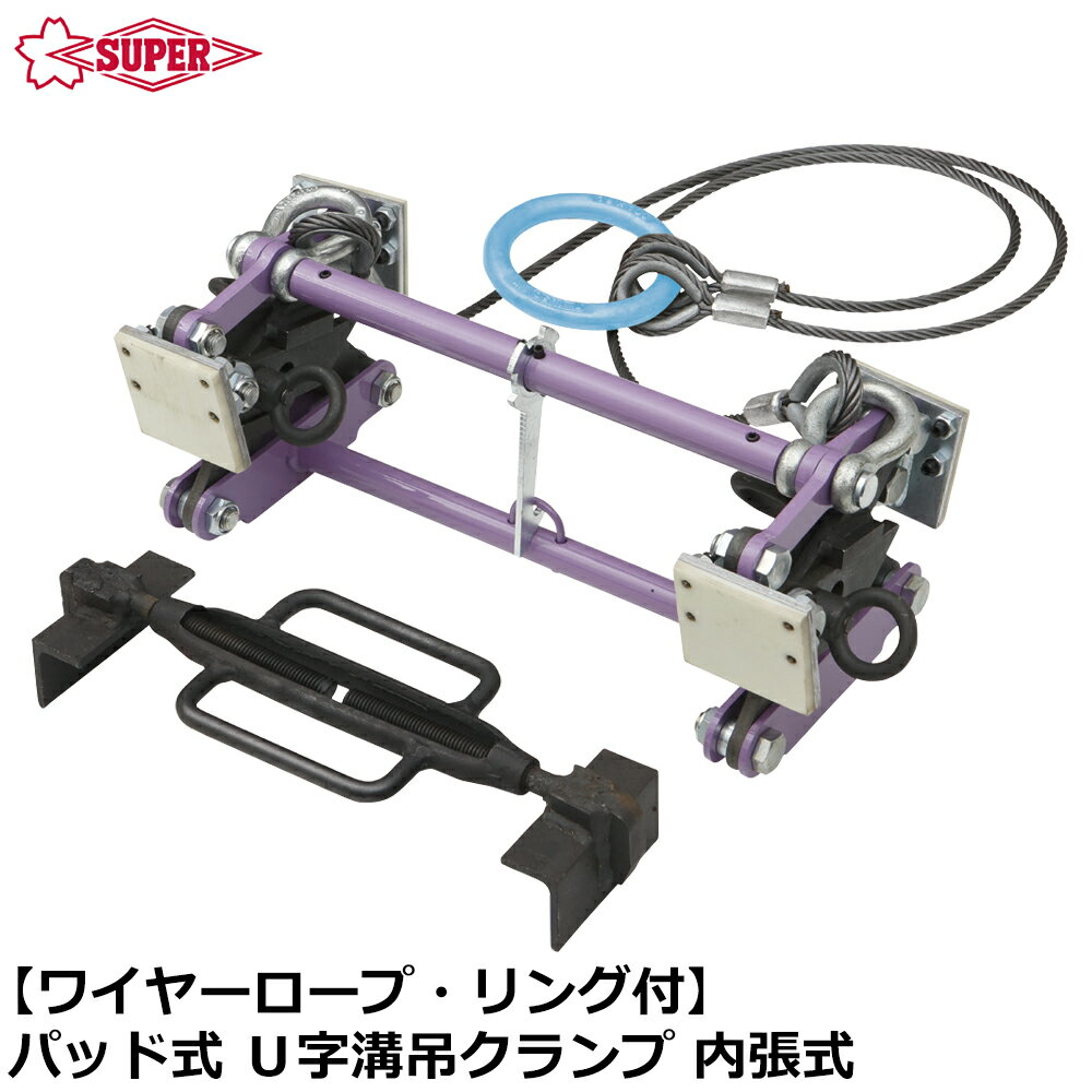 乐天商城 - スーパーツール U字溝吊クランプ内張型 (パッド式) ワイヤーロープ・リング付き 容量 500kg BUC240N SUPERTOOL