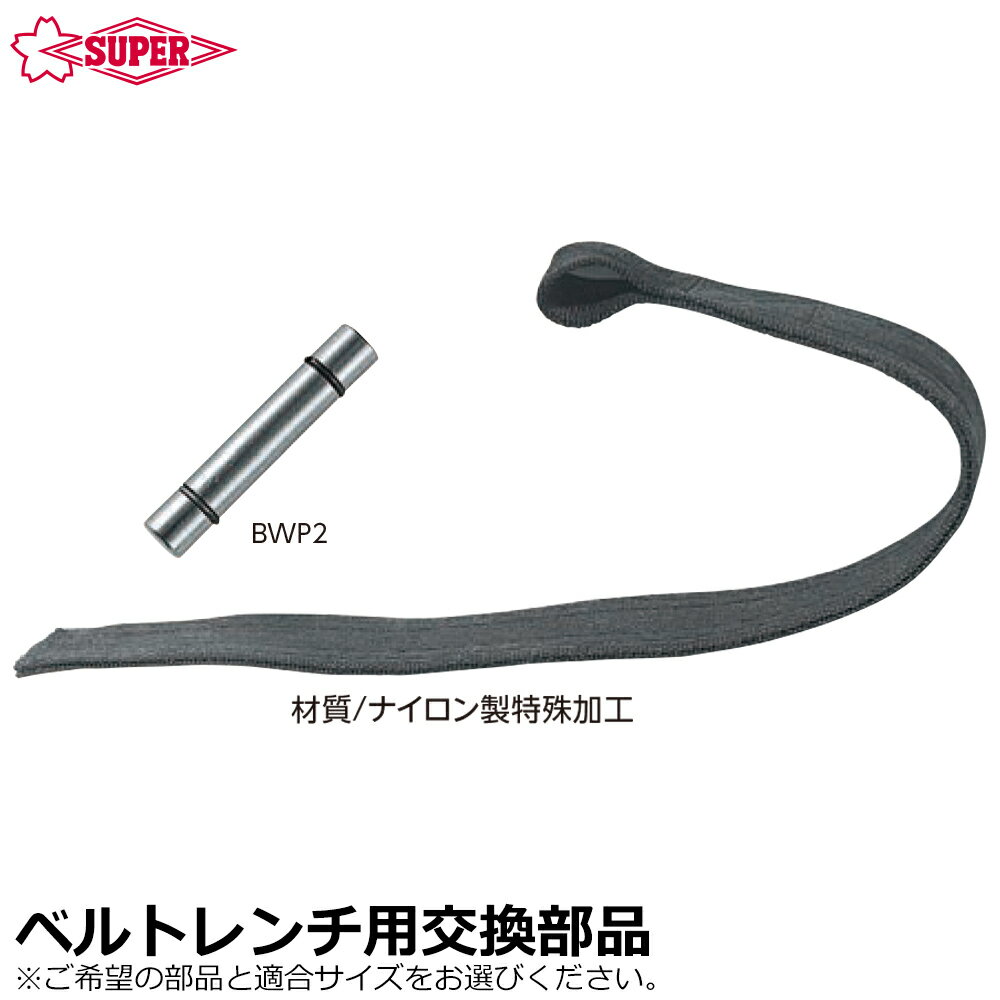 Rakuten - スーパーツール ベルトレンチ用部品 (替えベルト/ピン) 標準替ベルト 長尺用替ベルト BWS BWP2 SUPERTOOL