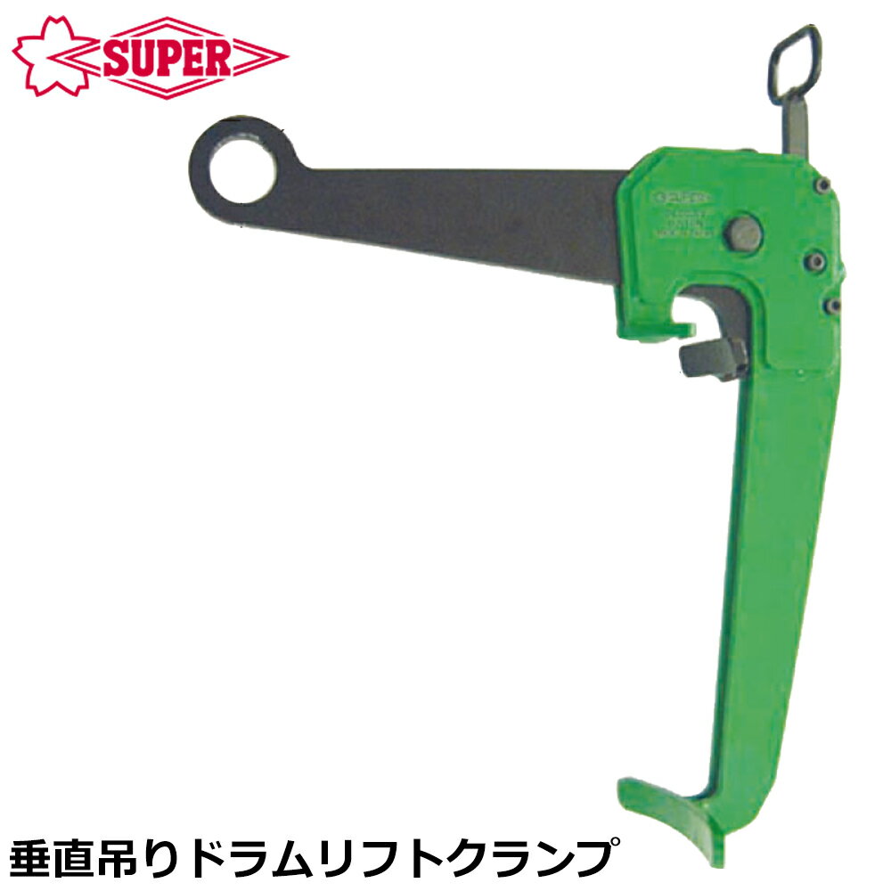 Rakuten - スーパーツール ドラムリフトクランプ 容量 0.5t 垂直吊 DLC0.5V SUPERTOOL