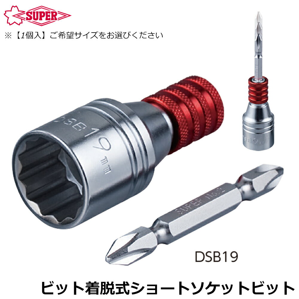 スーパーツール ビット着脱式 ショートソケットビット DSB SUPERTOOL