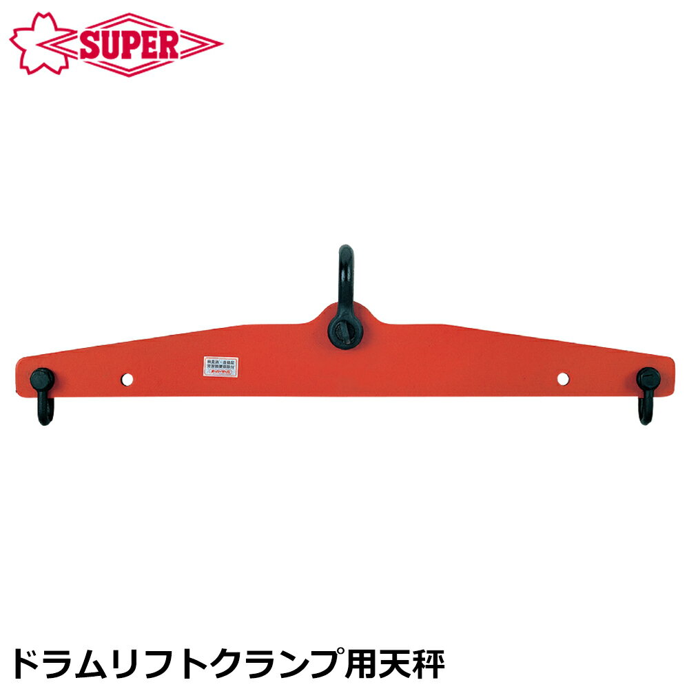 Rakuten - スーパーツール ドラムリフト用天秤 容量 1t ドラム缶用吊クランプ用 天秤 DSB1S SUPERTOOL