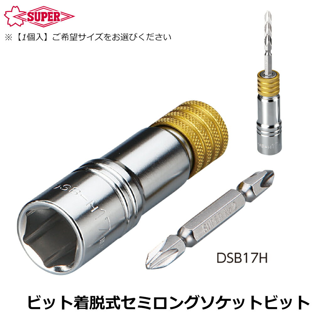 スーパーツール ビット着脱式 セミロング ソケットビット DSB-H SUPERTOOL