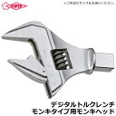 スーパーツール デジタルトルクレンチ モンキタイプ用モンキヘッド (DTMW30085/30135用・DTMW41200用) DTMW30H DTMW41H S...
