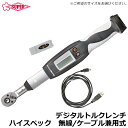 スーパーツール デジタルトルクレンチ ハイスペック 無線・ケーブル兼用型 差込角(6.3mm/9.5mm/12.7mm/19.0mm) DTRH-R SUPER...