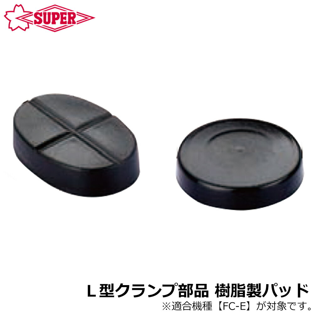 スーパーツール L型クランプ部品 樹脂製パッド FCA22PP SUPERTOOL...