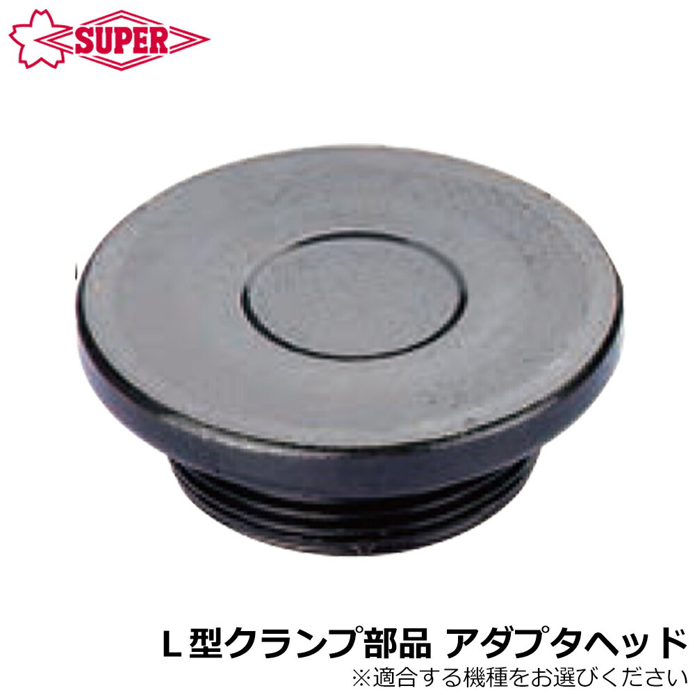 Rakuten - スーパーツール L型クランプ部品 アダプタヘッド FCA27P FCA30P SUPERTOOL