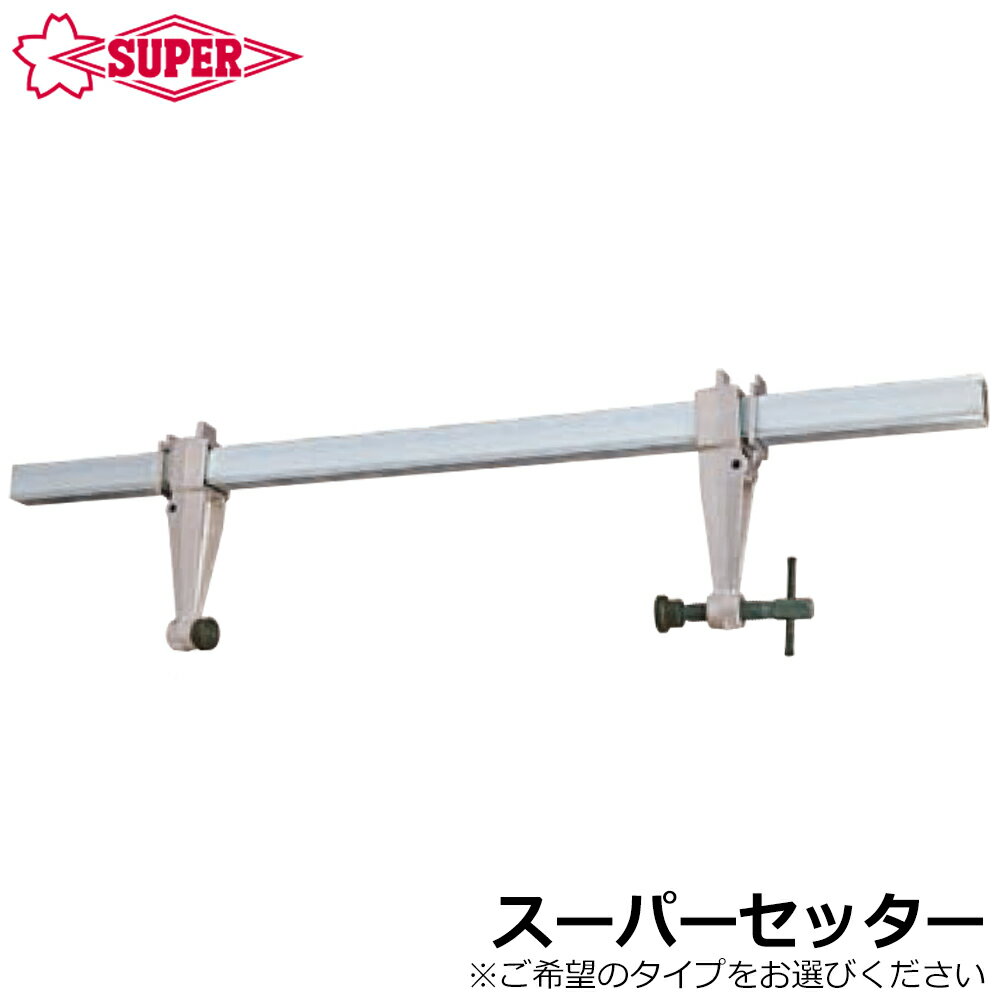 Rakuten - スーパーツール スーパーセッター 小型軽量タイプ/ストロングタイプ クランプ範囲(0〜700mm/0〜750mm) ふところ深さ(100mm/150mm/200mm) FCW210~FCW420 SUPERTOOL