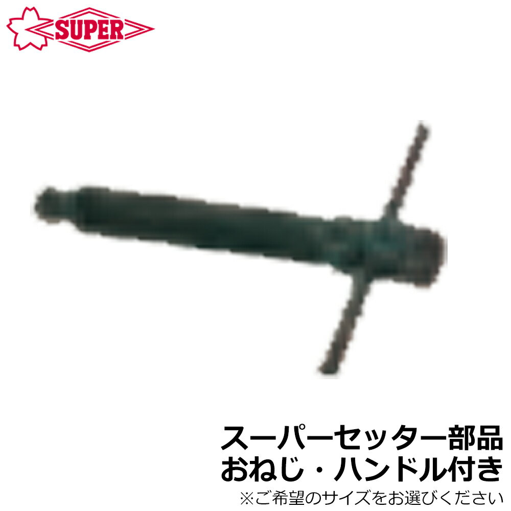 Rakuten - スーパーツール スーパーセッター部品 おねじ・ハンドル付 FCWD210 FCWD40 SUPERTOOL