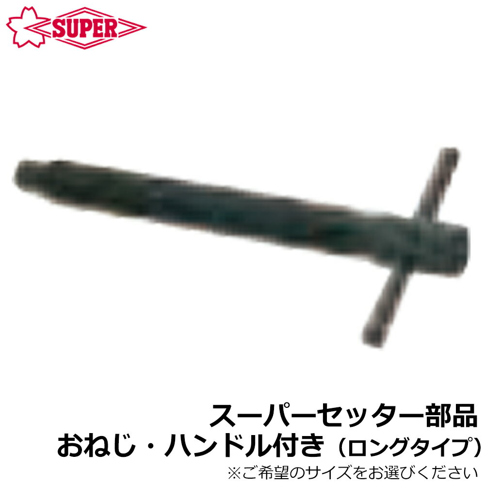 Rakuten - スーパーツール スーパーセッター部品 おねじ・ハンドル付 (ロングタイプ) FCWD4018 SUPERTOOL