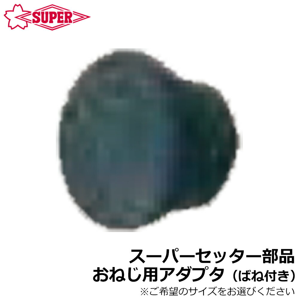 Rakuten - スーパーツール スーパーセッター部品 おねじ用アダプタ (ばね付) FCWH210 FCWH40 SUPERTOOL