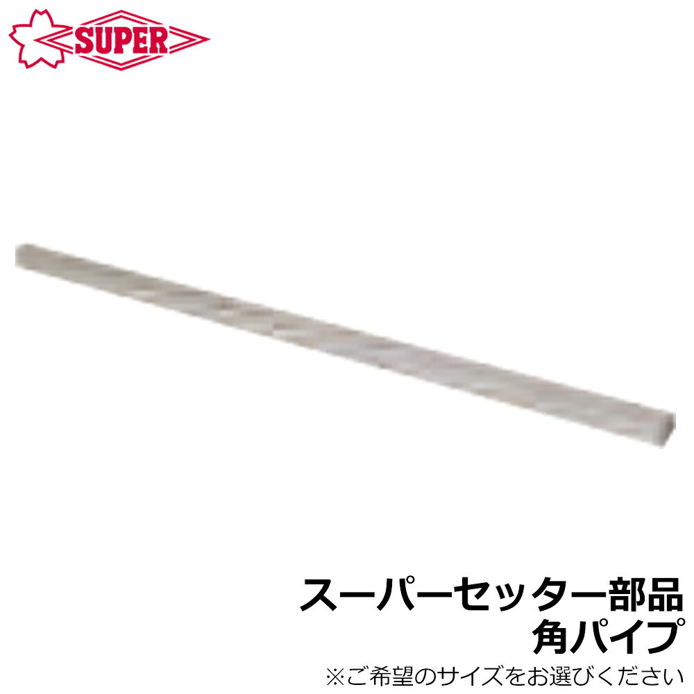 Rakuten - スーパーツール スーパーセッター部品 角パイプ (0.9m/1m/1.5m/2m) FCWK210 FCWU40 FCWK4015 FCWK4020 SUPERTOOL