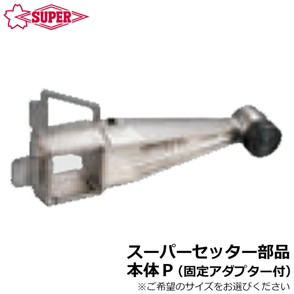 Rakuten - スーパーツール スーパーセッター部品 本体P (固定アダプタ付) FCWP210~FCWP420 SUPERTOOL