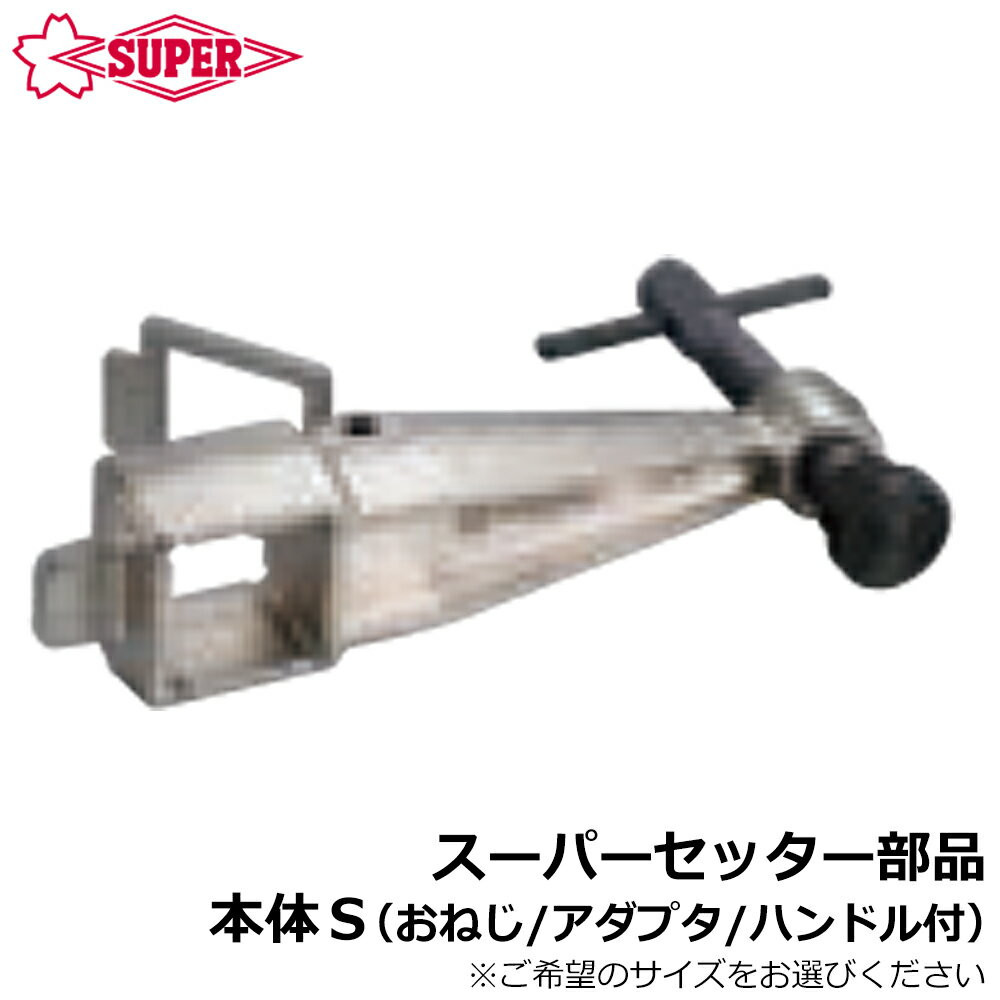 Rakuten - スーパーツール スーパーセッター部品 本体S (おねじ・アダプタ・ハンドル付) FCWS210~FCWS420 SUPERTOOL