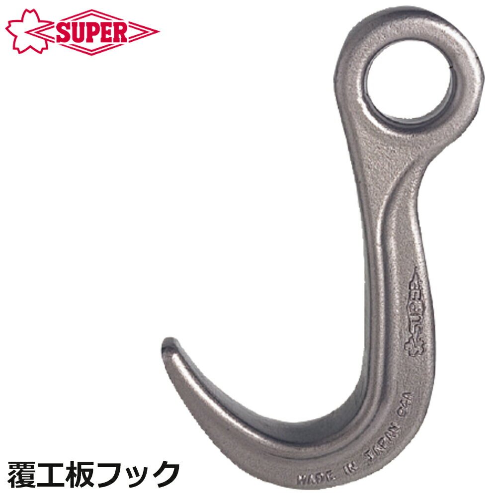 スーパーツール 覆工板フック 容量 1t FKH1 SUPERTOOL