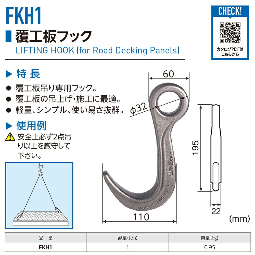スーパーツール 覆工板フック 容量 1t FKH1 SUPERTOOL