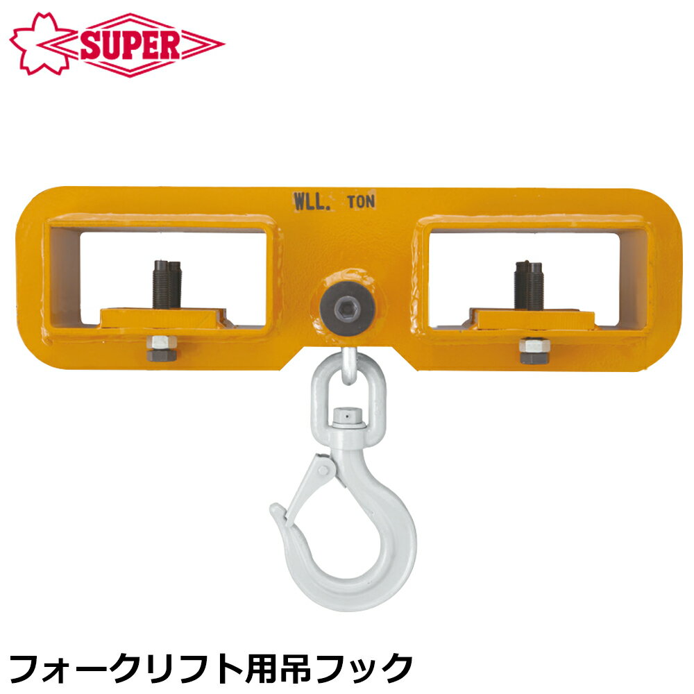 Rakuten - スーパーツール フォークリフト用吊フック 1t ~2t 吊フック天秤 FLH1 FLH2 SUPERTOOL