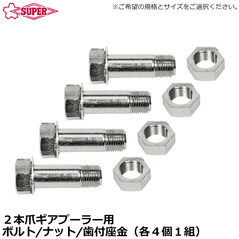 Rakuten - スーパーツール ギヤープーラ交換用ボルト・ナット・歯付き座金 (4ヶ1組) GN3~GN24N SUPERTOOL