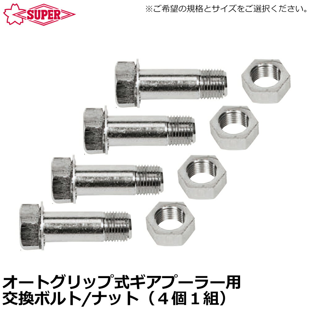 Rakuten - スーパーツール ギヤープーラG型オートグリップ式 2本爪/3本爪 交換用ボルト・ナット GN4S~GN8S GTN4S~GTN8S SUPERTOOL