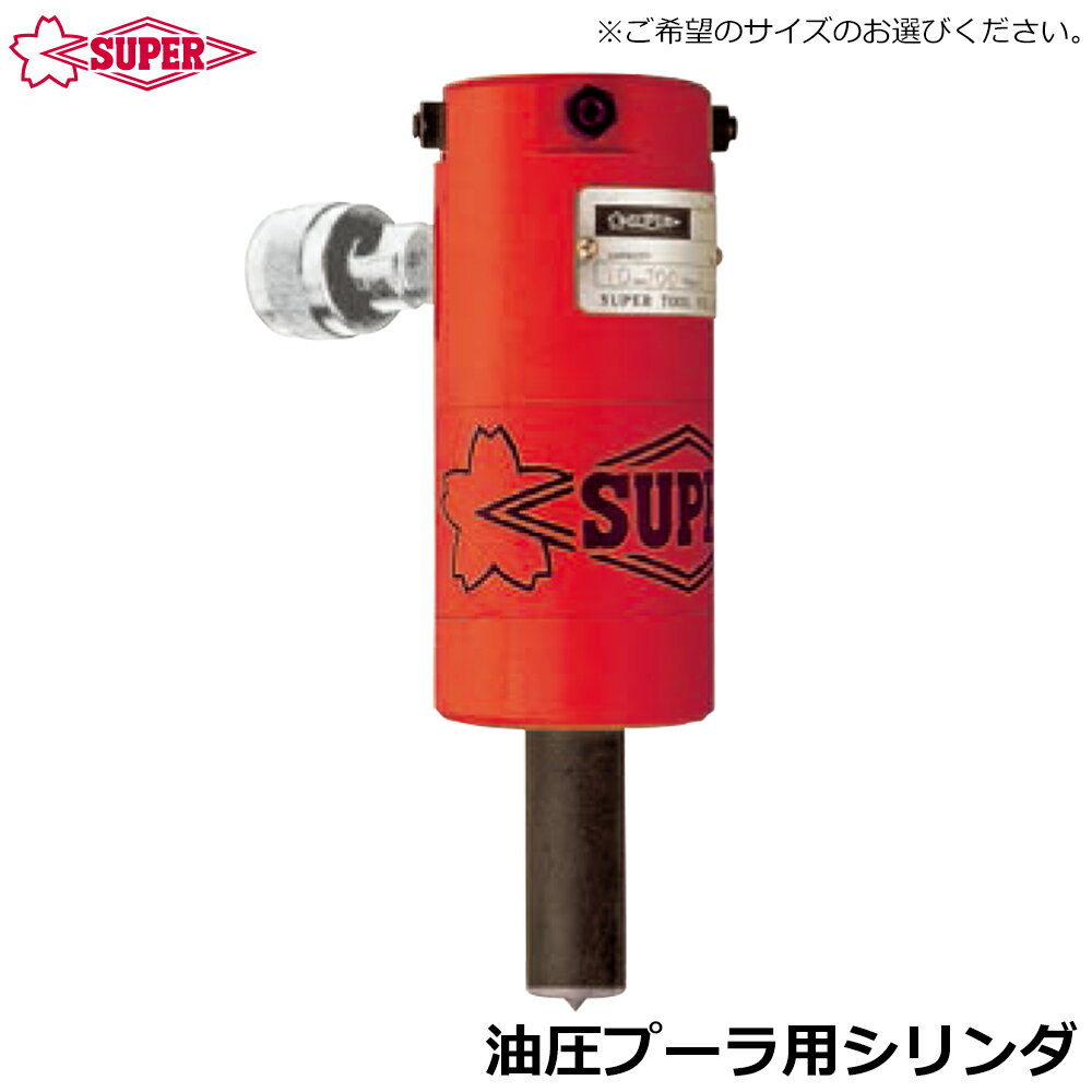 Rakuten - スーパーツール 油圧プーラ用シリンダ GPC1012 GPC1518 GPC24 SUPERTOOL