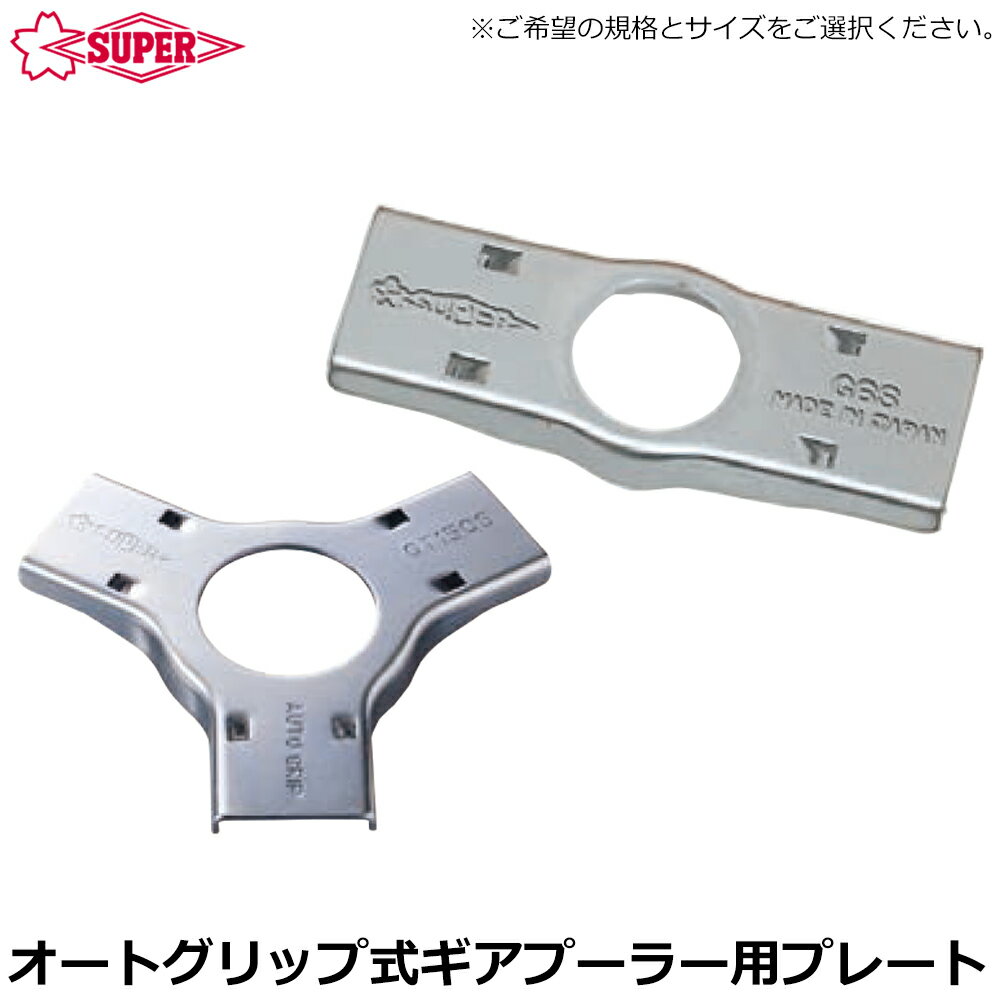 Rakuten - スーパーツール ギヤープーラG型オートグリップ式 2本爪/3本爪 交換用プレート GP4S~GP8S GTP100S~GTP200S SUPERTOOL