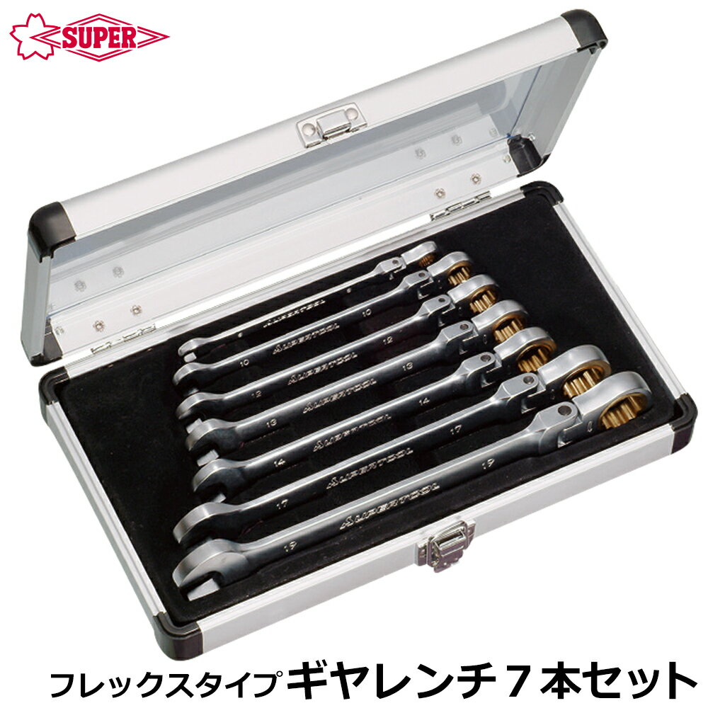 Rakuten - スーパーツール フレックス ギアレンチ 7丁組セット 首振りタイプ アルミケース入り GRW700F SUPERTOOL