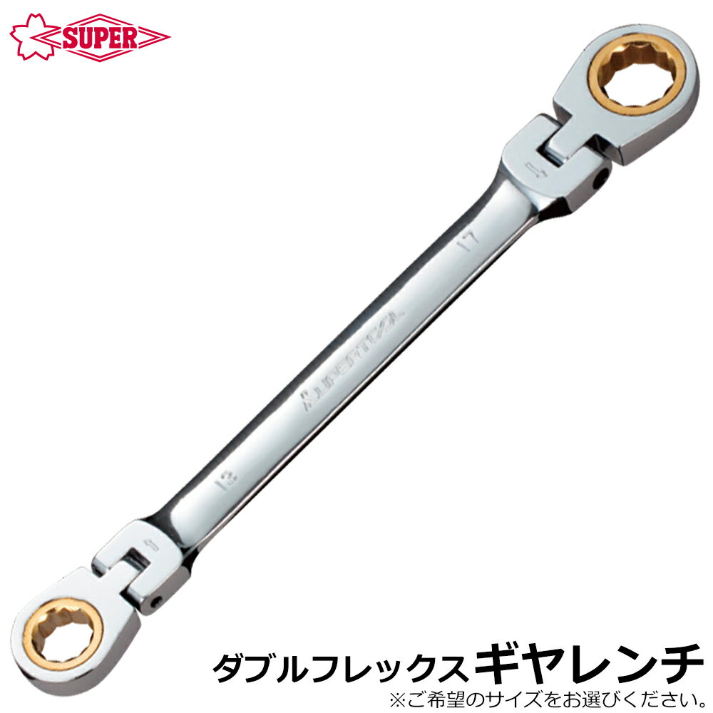 Rakuten - スーパーツール 首振り型 ダブルフレックス ギアレンチ GRW-DF SUPERTOOL