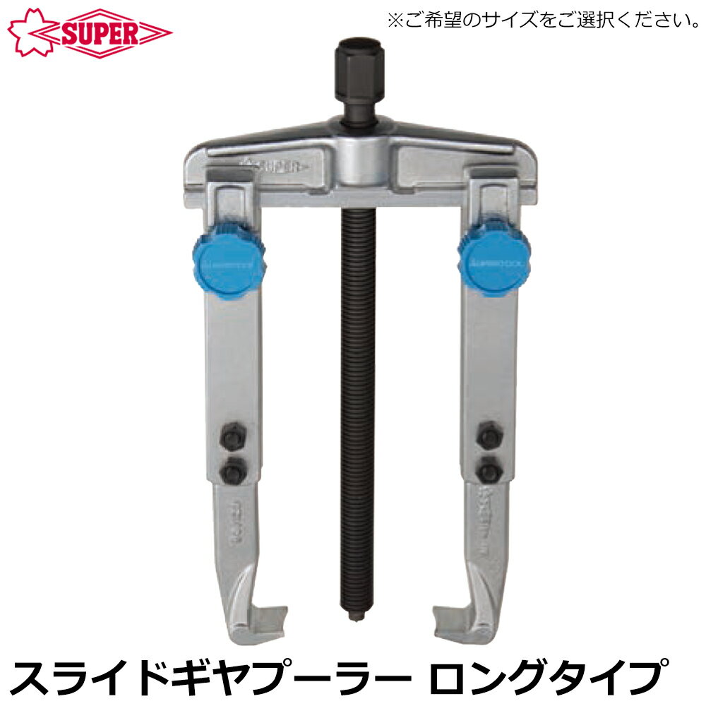 Rakuten - スーパーツール スライドギヤ—プーラ ロングタイプ GS90M GS120M GS160M GS200M SUPERTOOL