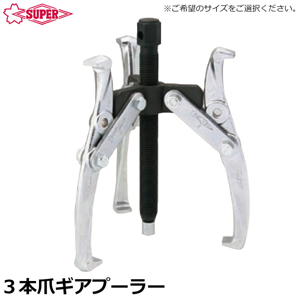 Rakuten - スーパーツール ギヤープーラGT型 3本爪 GT100~GT250 GT12 GT15 GT18 SUPERTOOL