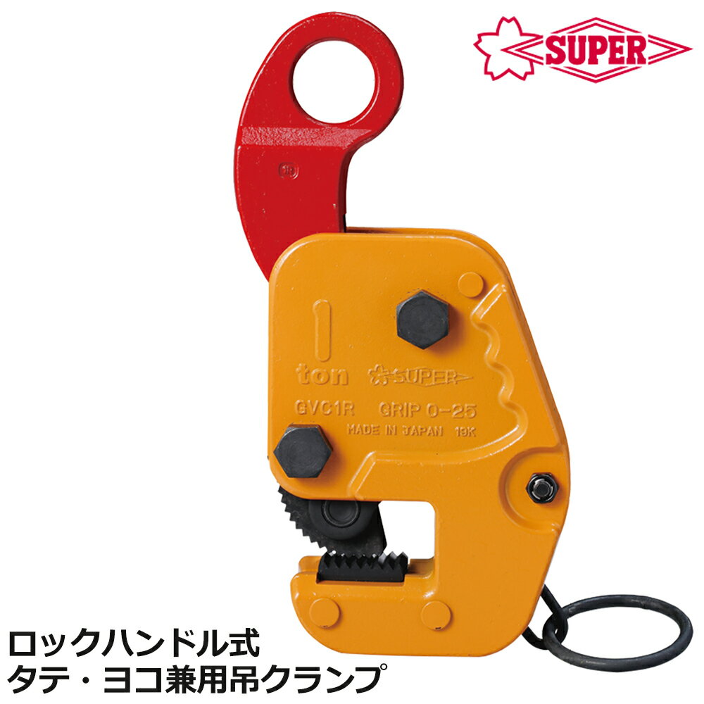 スーパーツール タテ・ヨコ兼用吊クランプ ロックハンドル式 容量(0.5t,1t) 立横兼用 GVC0.5RRF GVC1RRF SUPERTOOL