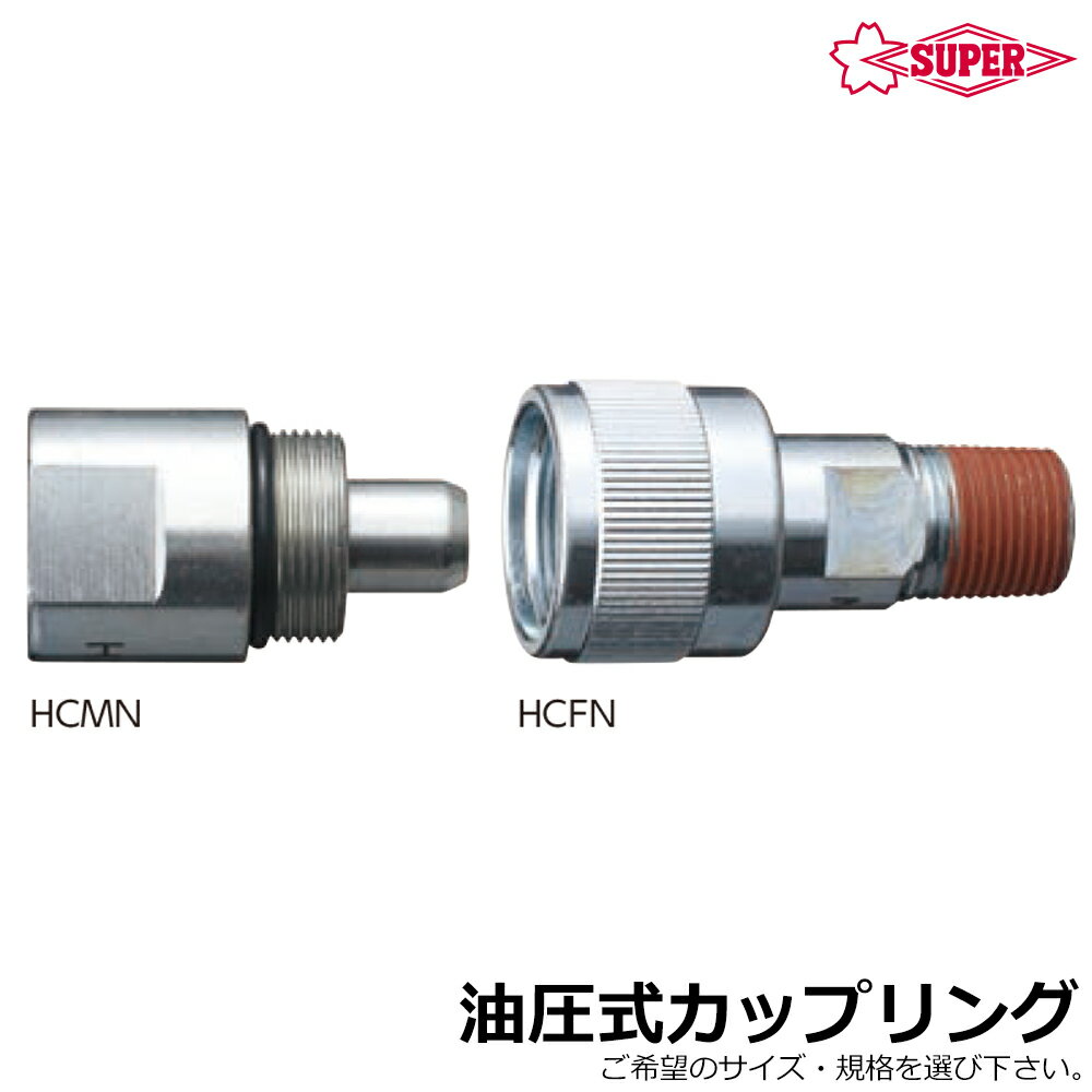 Rakuten - スーパーツール 油圧用カップリング (雄/雌) HCMN HCFN SUPERTOOL